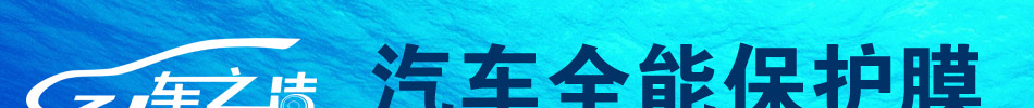 车之洁汽车全能保护膜加盟汽车全能保护膜招商