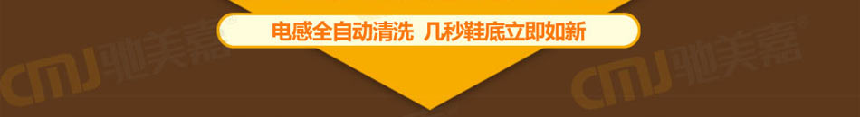 驰美嘉鞋底清洗机加盟全程扶持经营