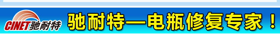 电瓶修复国际领先技术