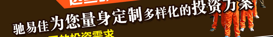 驰易佳换油中心加盟投入低收益高