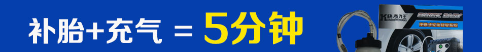 选择快者为王车胎管家补胎加充气只需5分钟