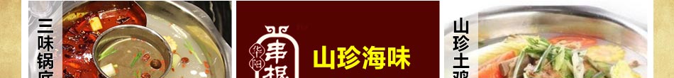 串根香火锅加盟一次性锅底