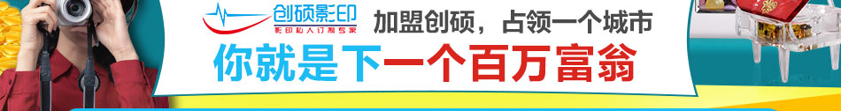 创硕影印加盟diy个性定制礼品