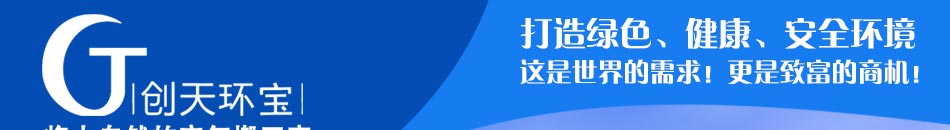 创天环宝空气净化加盟空气净化加盟选哪家