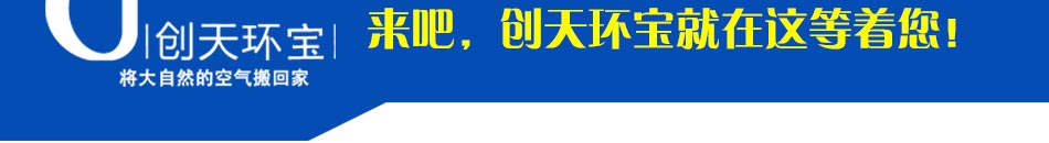 创天环宝空气净化加盟消除甲醛苯等有害气体的绝佳产品.