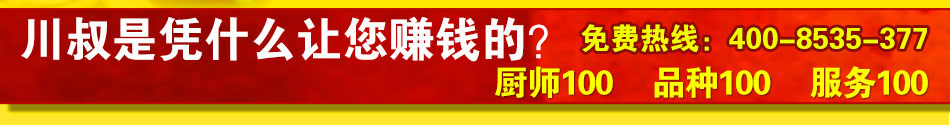 川叔厨房快餐小吃加盟万元迷你投资!