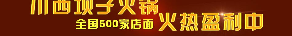 川西坝子火锅加盟四季赚钱