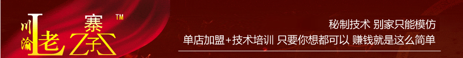 川渝老寨子特色餐饮加盟连锁加盟企业