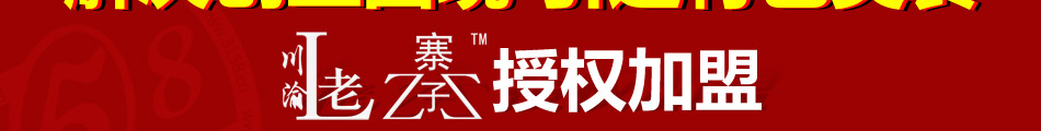 川渝老寨子特色餐饮加盟小投资高回报