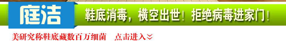 庭洁清洁器加盟赚钱吗：鞋底消毒，横空出世，庭洁帮你拒绝病毒进家门，鞋底上的商机无限
