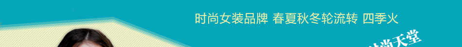 储恋时尚女装品牌春夏秋冬轮流转