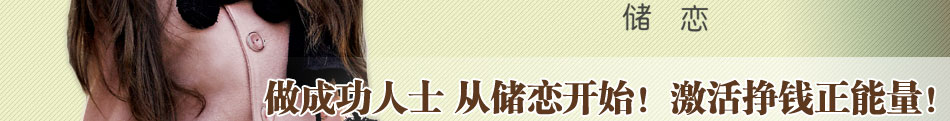 做成功人士从储恋开始