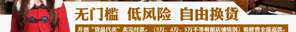 储恋加盟无门槛无风险自由换货