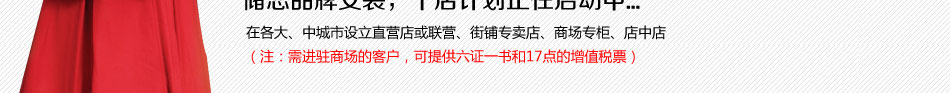 储恋品牌女装千店计划正在启动中