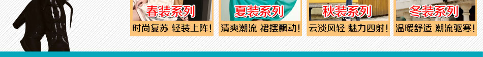 储恋春夏秋冬装系列服装