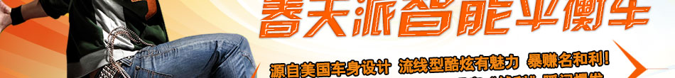 春天派智能平衡车加盟智能平衡车全国招商代理加盟