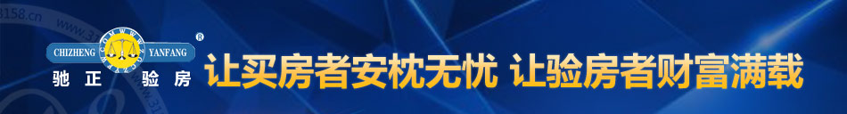 驰正验房加盟让您轻松赚钱坐在家里!