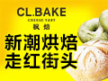 CL.BAKE枫焙烘焙