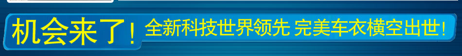 车凉宝贝火爆无限