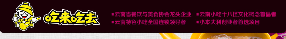 吃来吃去云南小吃加盟最专业的小吃品牌