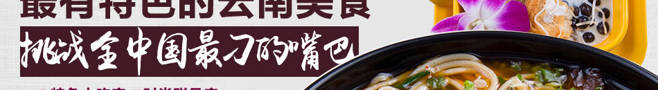 吃来吃去云南小吃加盟云南特色小吃加盟赚大钱