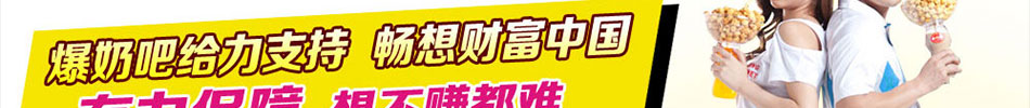 提供楚留香爆奶吧加盟连锁信息，楚留香爆奶吧代理经营技巧等详细的楚留香爆奶吧招商加盟信息