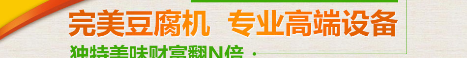楚留香花生豆腐机加盟总部扶持