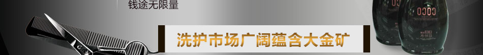 COCO洗护用品加盟祛屑滋养