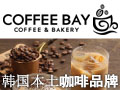 COFFEEBAY咖啡馆