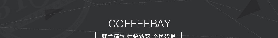 COFFEEBAY烘培甜品加盟产品丰富