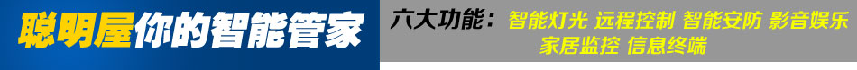 智能家居系统 推荐聪明屋