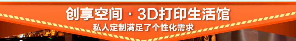 创享空间3d打印占据空白商圈