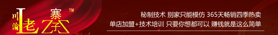 川渝老寨子冒菜王加盟连锁加盟企业