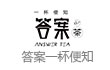 答案占卜茶
