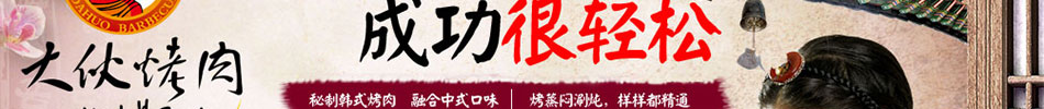 大伙烤肉加盟2014大伙烤肉加盟