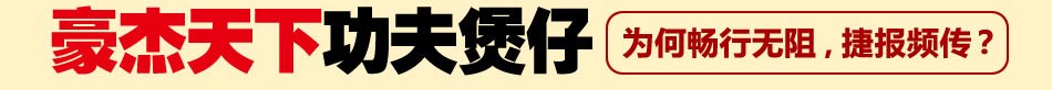 豪杰天下功夫煲仔为何畅行无阻