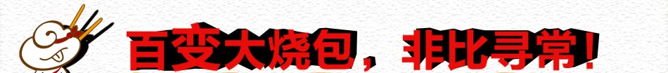 在大烧包包子加盟店仍保持着那份古韵和传统的热情滋味