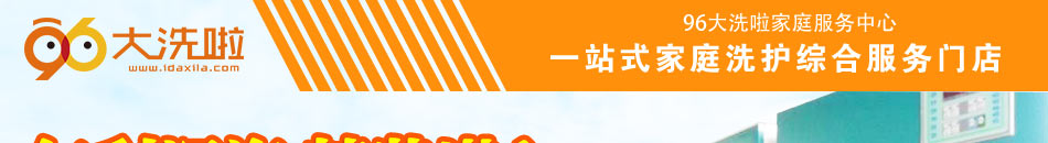 96大洗啦家庭服务中心加盟是华南地区首个O2O家庭服务平台