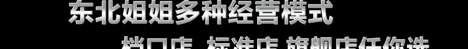 东北姐姐烤肉拌饭加盟市场前景广