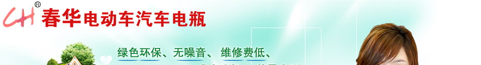 春华电动车汽车电瓶绿色环保、无噪音、维修费低