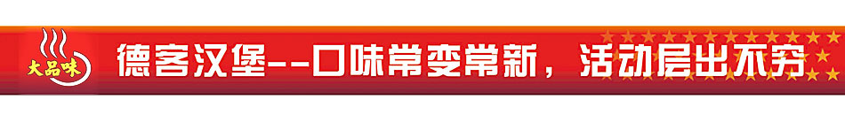 新式快餐连锁德客隆美式快餐加盟店捷报频传