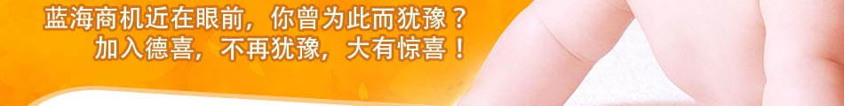 德喜母婴生活馆母婴名品汇聚一堂涵盖了12大品类，吃、穿、住、用、行、育样样齐全