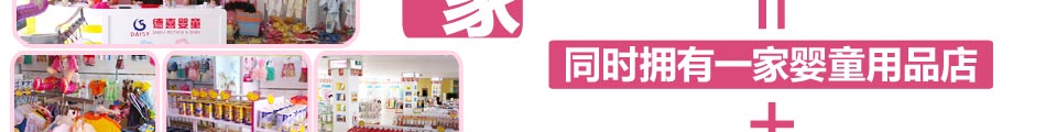 母婴用品店加盟 开一家德喜生活馆吧