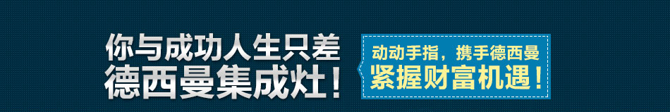 德西曼集成灶加盟轻松致富