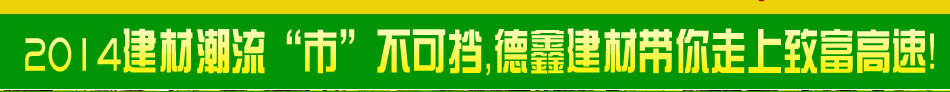 德鑫新型建材加盟新型建材招商加盟哪家好