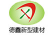 德鑫新型建材