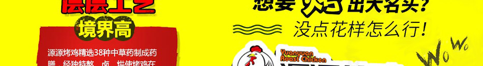 斗腐倌源源烤鸡加盟三代相传烤鸡秘方