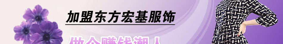 东方宏基品牌服饰加盟无需经验