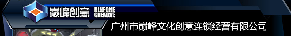 广州市巅峰文化创意有限公司