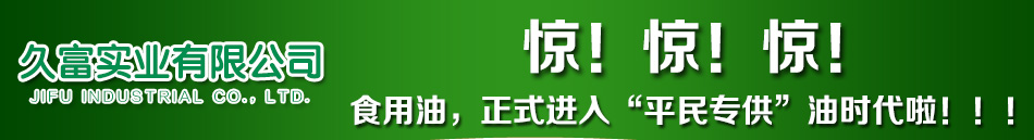 久富家用榨油机能够压榨很多种食用油，只要是含油的植物果仁都能通过久富榨油机压榨出健康营养的食用油。